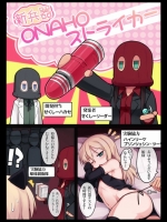 [Null]新兵器ONAHOストライカー (ストライクウィッチーズ)