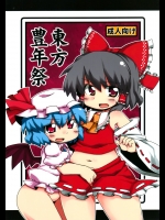 [ムー的な名前] 東方豊年祭