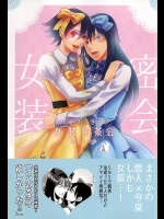 (全開ケイデンス6) [赤蝶 (柚木鈴)] ハチとうさぎの女装お茶会 (弱虫ペダル)