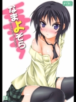 [生徒会室 (あきもと大)] なまよぞら