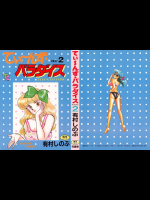 てぃ~んずパラダイス 2