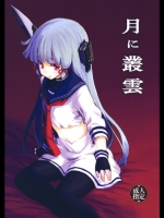 [しぐれえび]月に叢雲 (艦隊これくしょん -艦これ-)_2