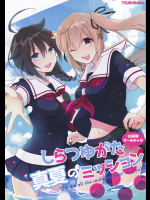 (皆見)しらつゆがた真夏のミッション