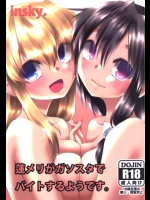[insky.]蓮メリがガソスタでバイトするようです。(東方Project)