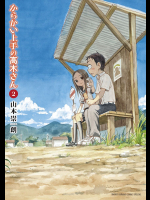 [山本崇一朗] からかい上手の高木さん 第02巻