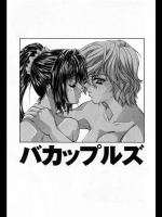 バカップルズ