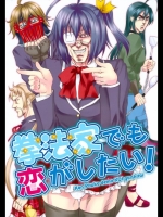 拳法家でも恋がしたい！