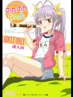 のんのんなのん