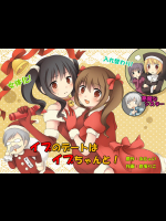 [あむぁいおかし製作所 (倉塚りこ)] イブのデートはイブちゃんと! [DL版]