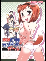 激烈バカスリンガール          