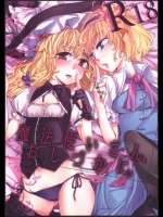 東方 魔法使いさん、おしづかに。