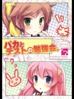 バカとテストと勉強会。