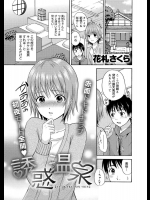 [花札さくら] 誘惑温泉