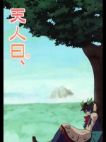 [朝までゴーヤ] 天人曰く、
