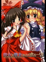 ［有言実行］彼女と彼女のよく或る一日 (東方Project)