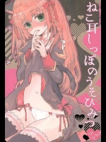 ねこ耳しっぽのうそひみつ          