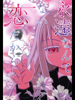 [ヤナギガエル (楓蛙)] 永遠なんてない恋だから (艦隊これくしょん -艦これ-)