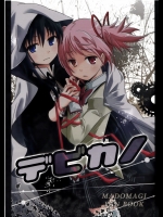 [きのこなべ避難所]デビカノ (魔法少女まどかマギカ)