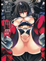 [鬼脚堂(カラテカ・バリュー)] 監獄戦艦長門 (艦隊これくしょん-艦これ-)