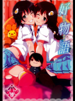 好物語