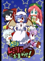 やっぱりレミリアにおまかせ！