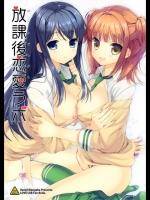 [恋愛漫画家] 放課後恋愛ラボ (恋愛ラボ)