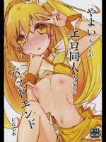 [NICOLAI] やよいちゃんがエロ同人みたいにバッドエンドになる本 (スマイルプリキュア!)