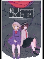 秘封旅行記 冬山の怪異 (東方Project)