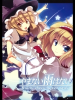 やまない雨はない (東方)_3