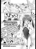 [かたせなの] ロリ系水泳部部長の彼女とシャワー室でH対決！