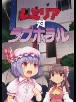 レミリア対ラブホテル (東方Project)