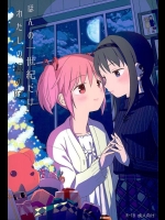[ネダオレ (あやね)] ほんの一世紀だけわたしの銀の庭 (魔法少女まどか☆マギカ)