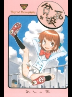 (C76) [あしの家 (たりる。)] 貧乳娘 21 (絶対可憐チルドレン)