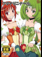 フタナリニナ〜ル プリキュア同人誌