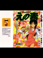 [榎本俊二] えの素 第02巻