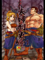 (同人誌) [撲(越智多たいじ)] 夫婦刑吏 再録+1