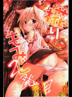 [いにゅ小屋]椛りもみじ2発目