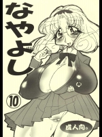 なやよし 10          