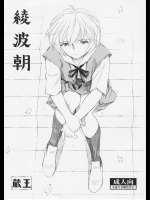[スタジオ・ワラビー (蔵王)] 綾波朝 (新世紀エヴァンゲリオン)