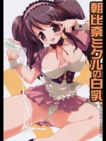 朝比奈ミクルの白乳