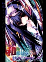 和服娘を詰めこみました