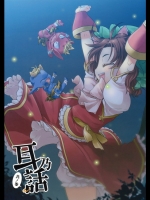 [もこ屋] 耳乃話 其ノ参