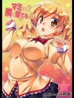 マミさん？ 隣で寝てるよ。_2