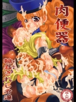(同人誌) [有害図書企画 (たなかなぶる)] 肉便器 輪姦されし者達 (ドラゴンクエスト4)
