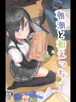 [もみじおろし]朝潮と初えっち (艦隊これくしょん -艦これ-)