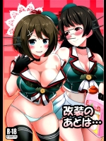 (C89) [市松稿行 (市原和真)] 改装のあとは… (艦隊これくしょん -艦これ-)