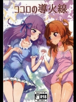ココロの導火線          