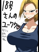 [GOD緑茶 (ぶーちゃん)] 18号さんのゆうわく (ドラゴンボール)