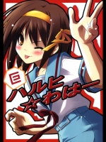 ハルヒ ハルヒ☆わはー