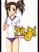 スク水対ブルま！